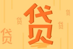 网上哪里贷款最可靠亲测这几家靠谱