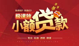 北京1小额贷款-北京1私人借钱怎么收费-北京1身份证贷款分期