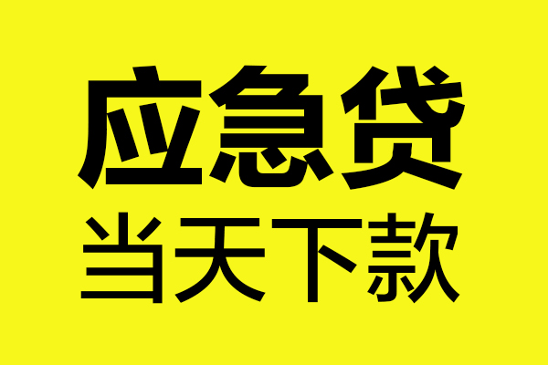 北京1小额空放-北京1地区公积金信用贷款-北京1民间借贷款