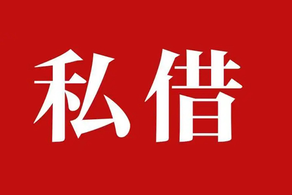 北京1私借空放先息后本