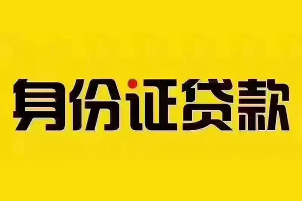 北京1身份证抵押贷款-北京1个人贷款-北京1民间无抵押借钱